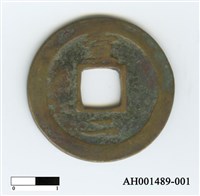 常平通寶（當五錢）藏品圖，第2張